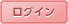ログイン