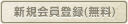 新規会員登録（無料）