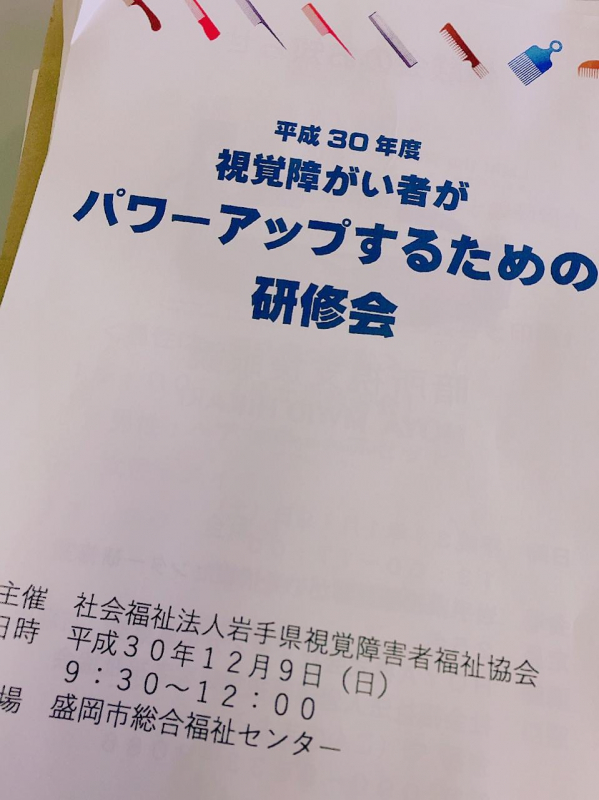 「視覚障がい者がパワーアップするための研修会」岩手県視覚障害者福祉協会