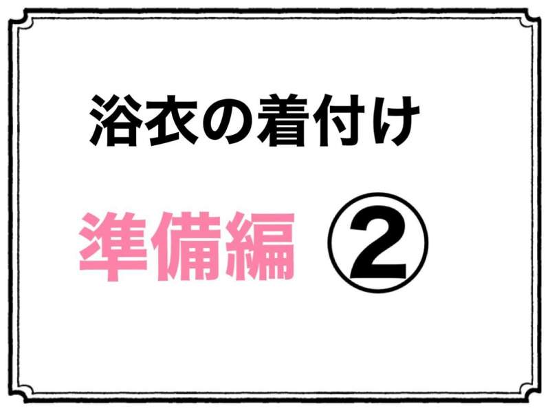 「浴衣の着付け　準備編②」これで着クズレ心配なし！YouTubeレッスン