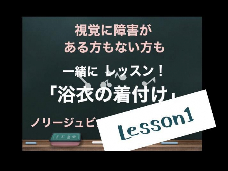 「浴衣の着付け　Lesson1」視覚に障害のある方もない方も一緒にYouTubeレッスン