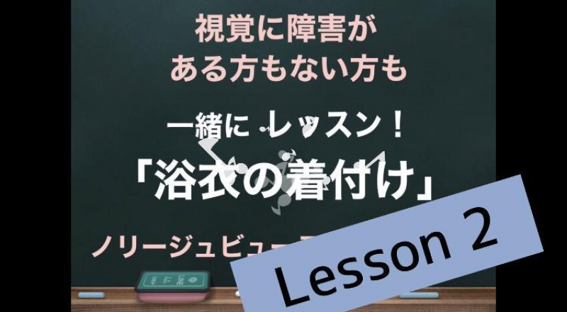 浴衣の着付けLesson2「視覚に障害のある方もない方もYouTubeでレッスン」