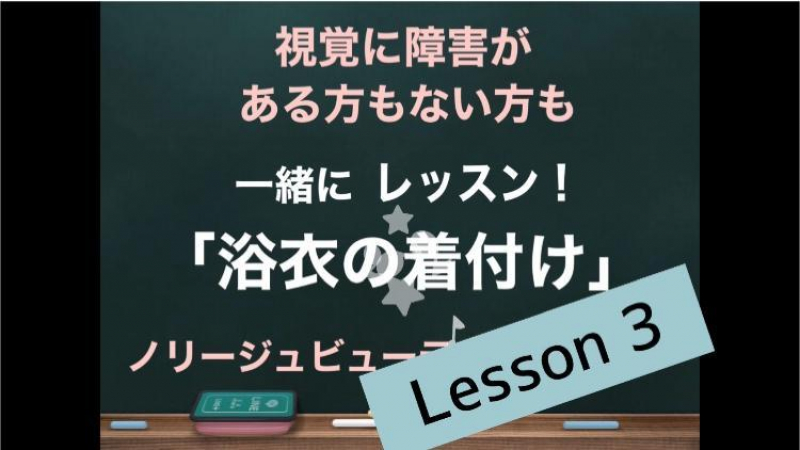 浴衣の着付けLesson3　視覚に障害のある方もない方もYouTubeで一緒にレッスン！