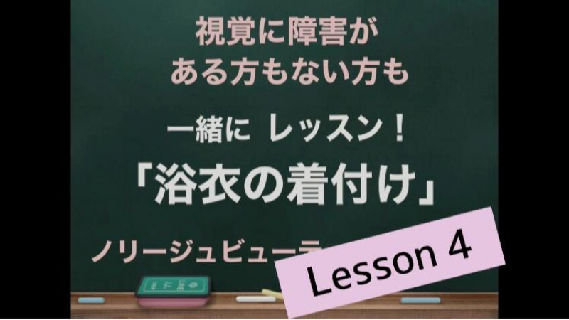 浴衣の着付けlesson4　視覚に障害がある方もない方もYouTubeで一緒にレッスン！