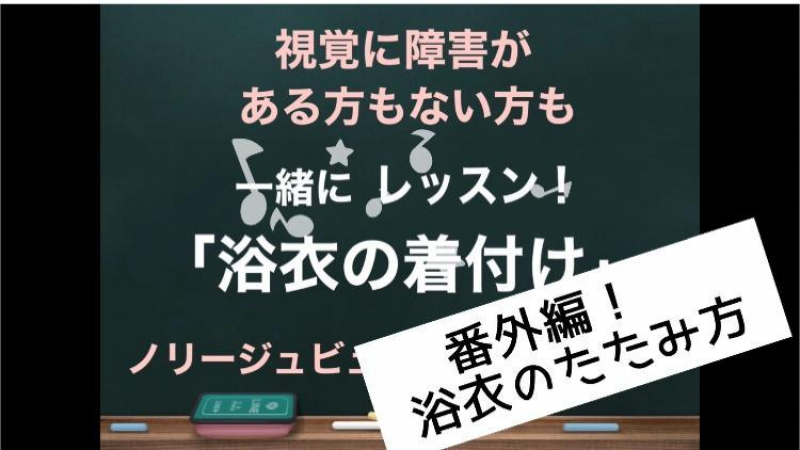 「浴衣のたたみ方」アイマスク体験　視覚に障害がある方もない方も一緒にレッスン！