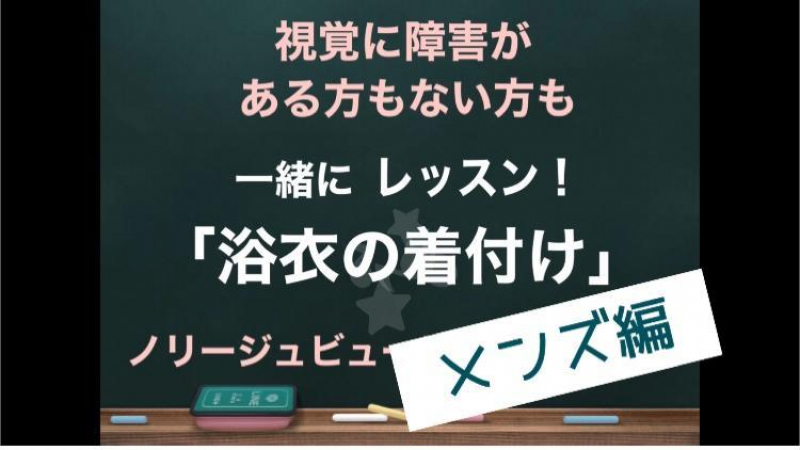 メンズ浴衣の着付け！「視覚に障害がある方もない方も一緒にYouTubeレッスン」