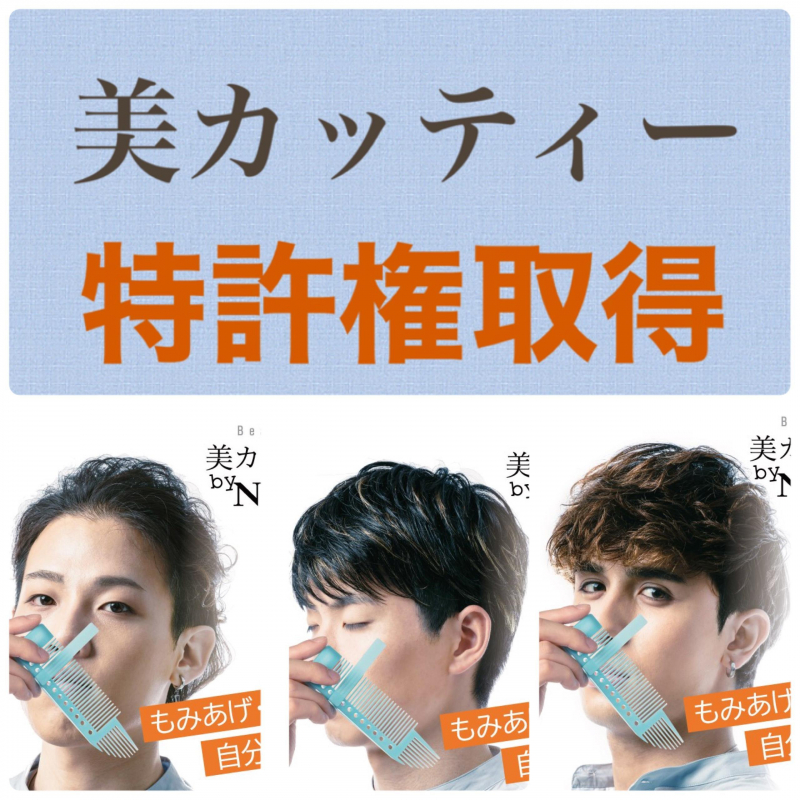 もみあげテンプレート★特許権取得★セルフケア商品「美カッティー」