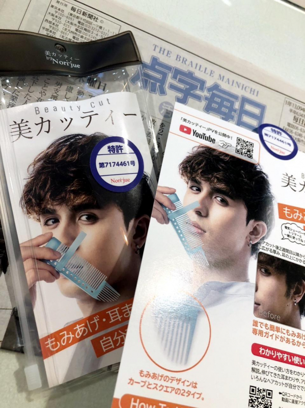 毎日新聞「点字毎日」もみあげテンプレート【美カッティー】掲載間近♪