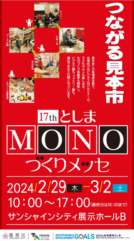 第17回としまMONOづくりメッセ・出展のお知らせ