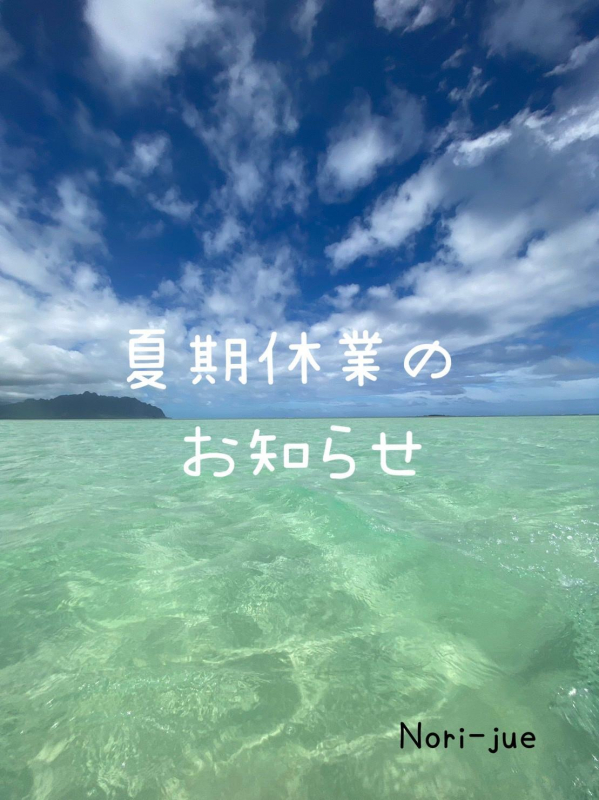 夏期休業のお知らせ