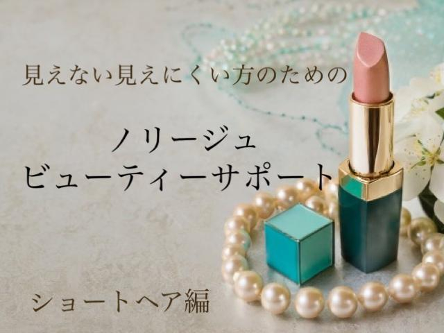 視覚に障害のある方のためのビューティーサポート【ショートヘア編】